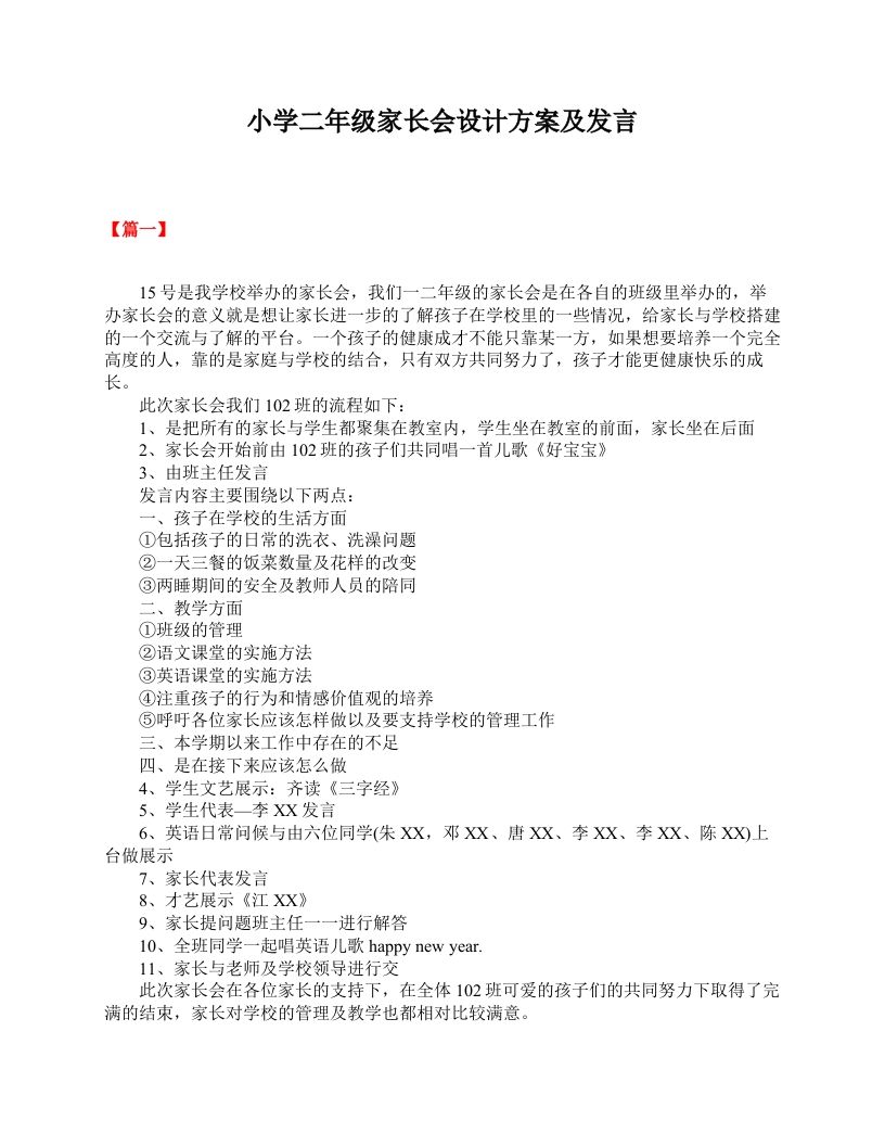 小学二年级家长会设计方案及发言-资源基地