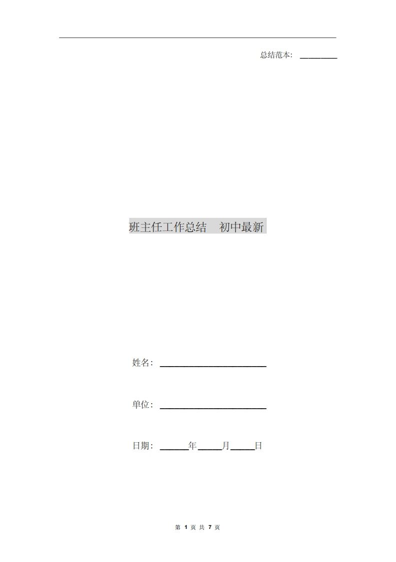 班主任工作总结初中最新-资源基地