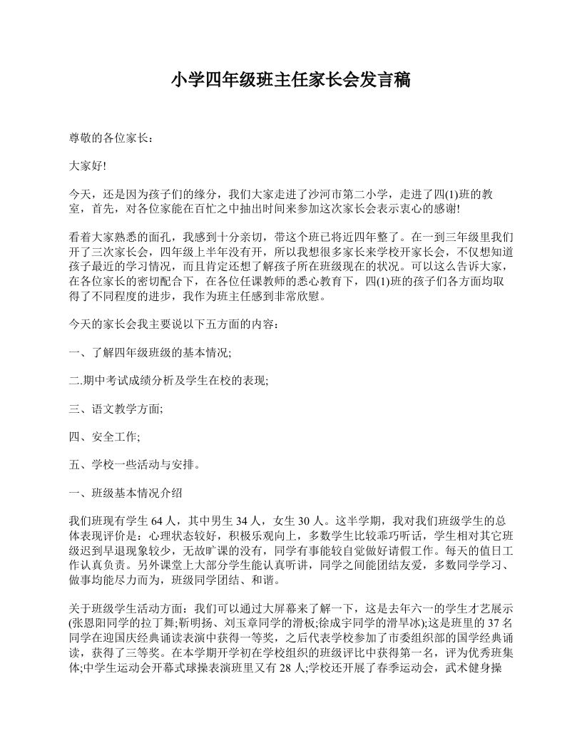小学四年级班主任家长会发言稿-资源基地