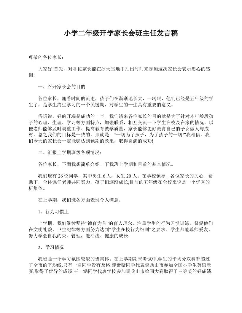 小学二年级开学家长会班主任发言稿-资源基地