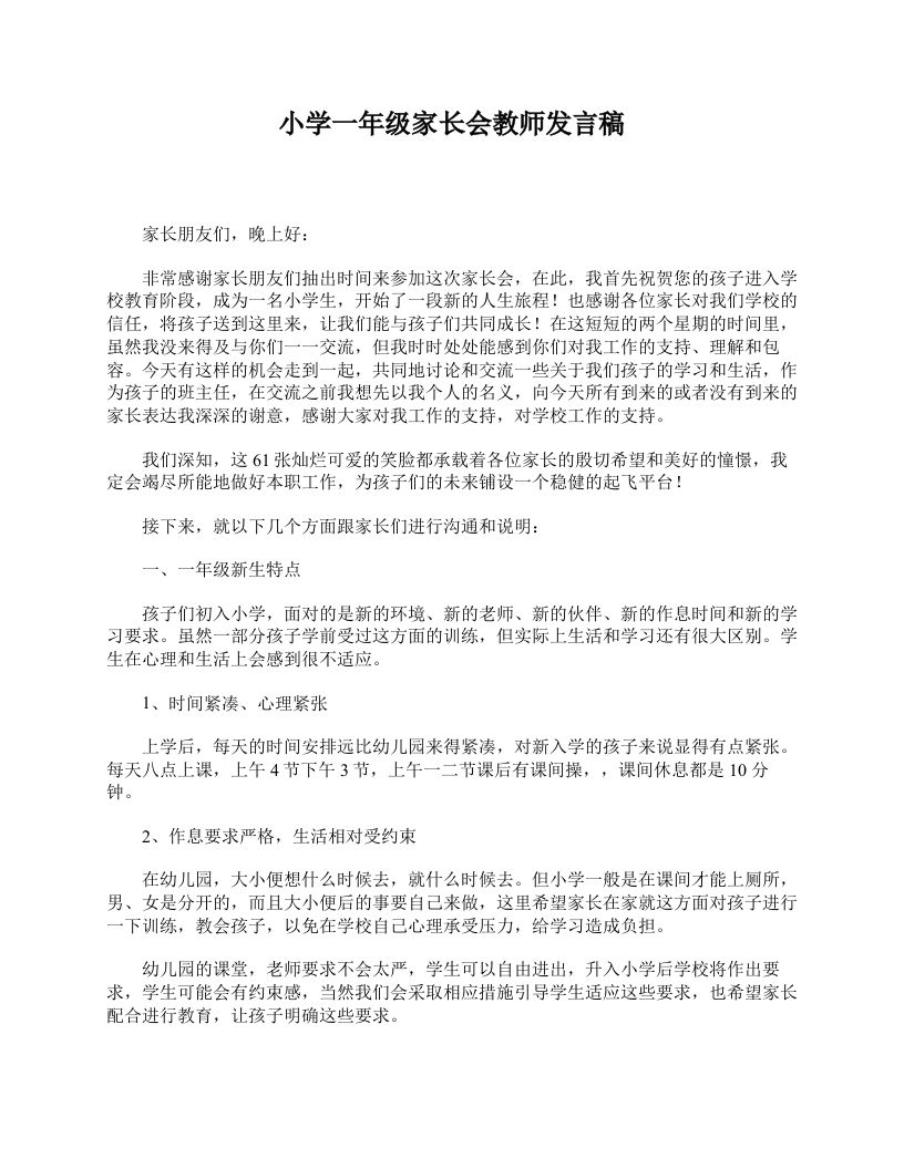 小学一年级家长会教师发言稿-资源基地