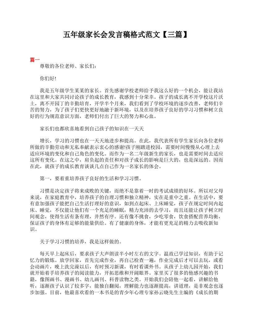 五年级家长会发言稿格式范文【三篇】-资源基地