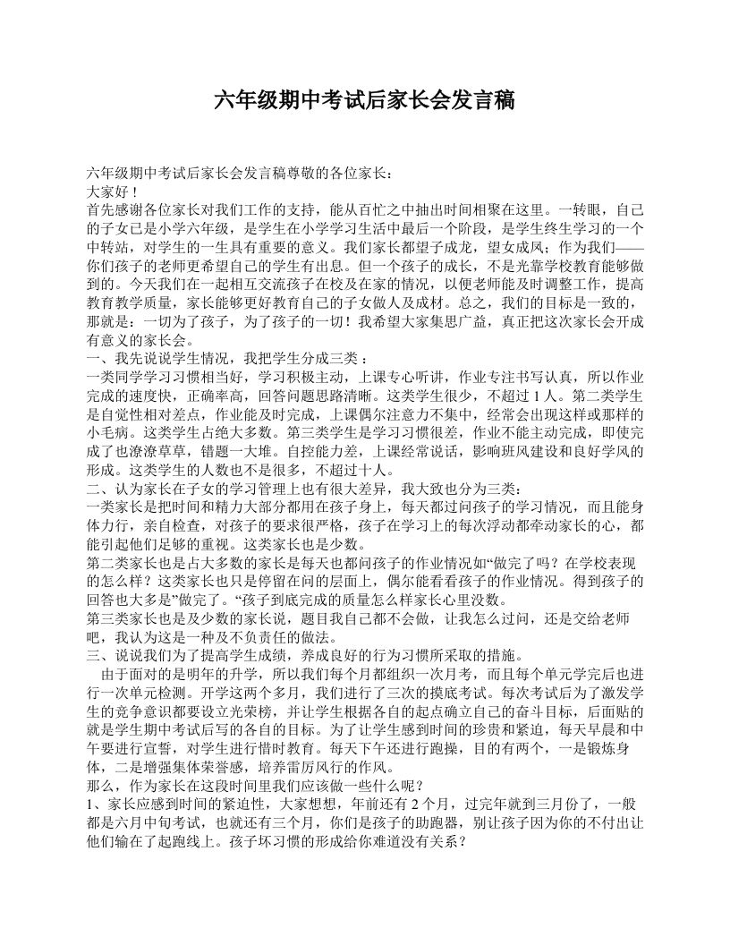 六年级期中考试后家长会发言稿-资源基地