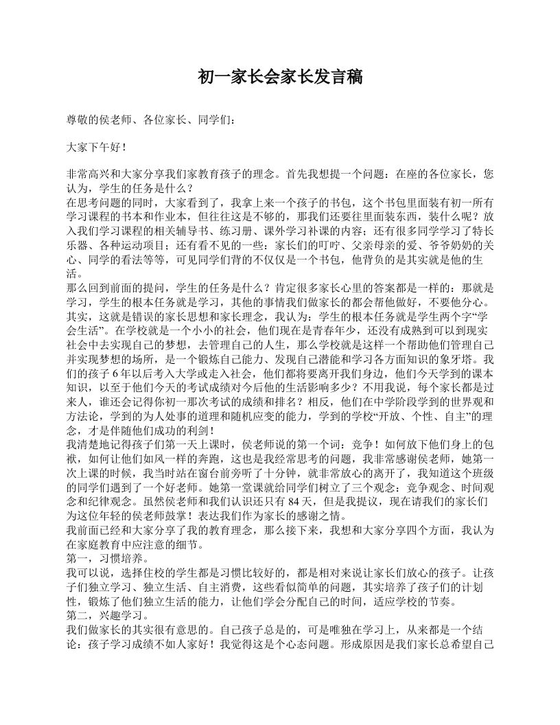 初一家长会家长发言稿-资源基地