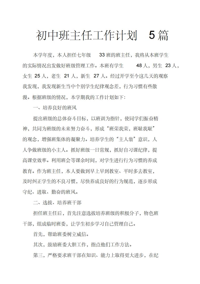 初中班主任工作计划5篇-资源基地