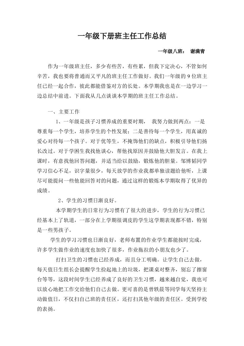 小学一年级下学期班主任工作总结-资源基地