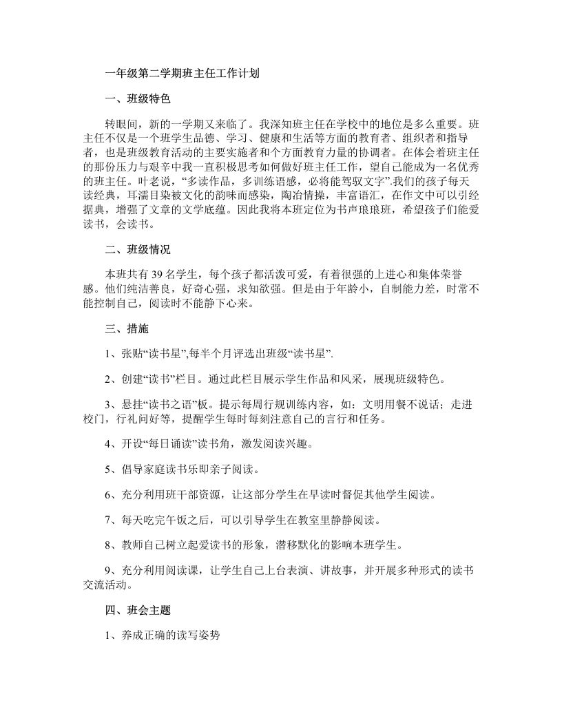一年级第二学期班主任工作计划-资源基地