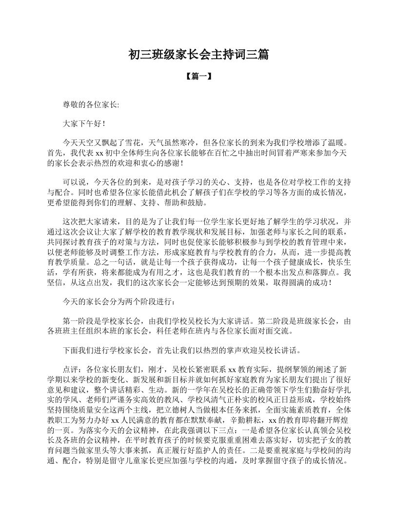 初三班级家长会主持词三篇-资源基地