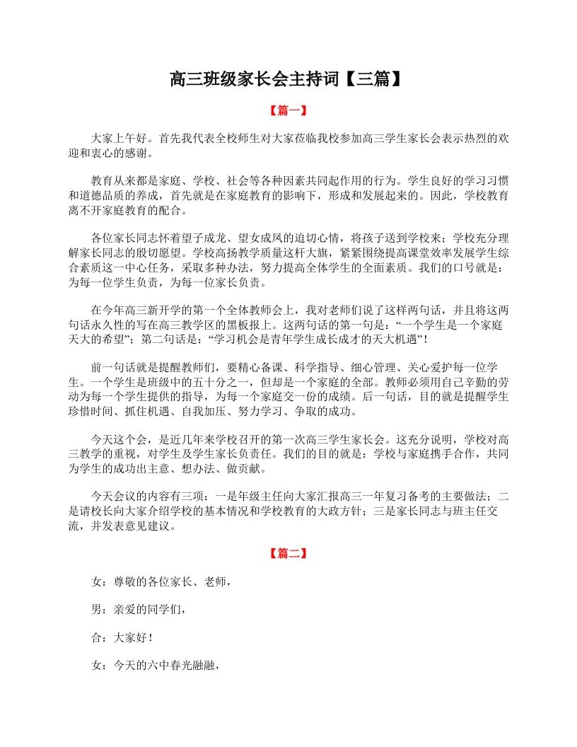 高三班级家长会主持词【三篇】-资源基地