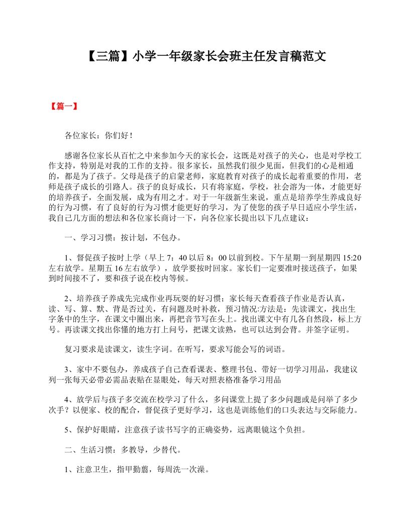 【三篇】小学一年级家长会班主任发言稿范文-资源基地