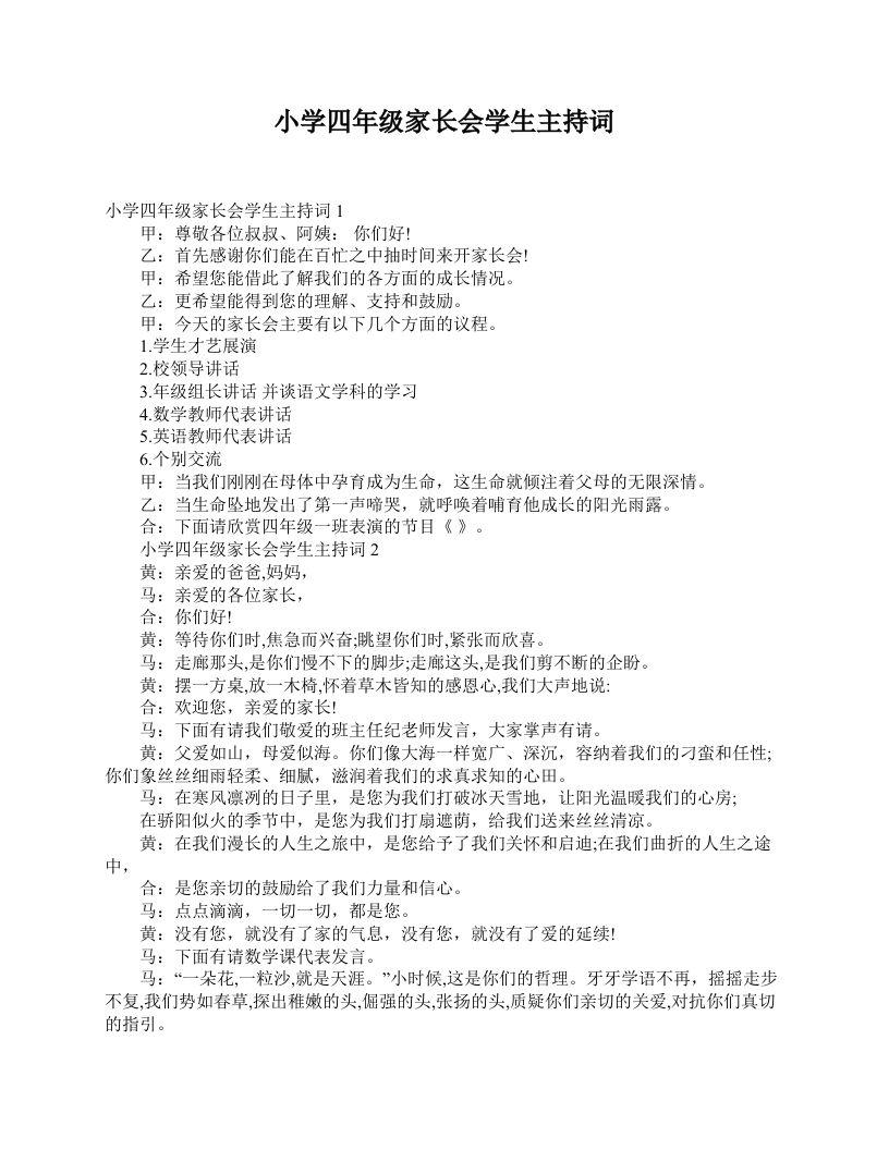 小学四年级家长会学生主持词-资源基地