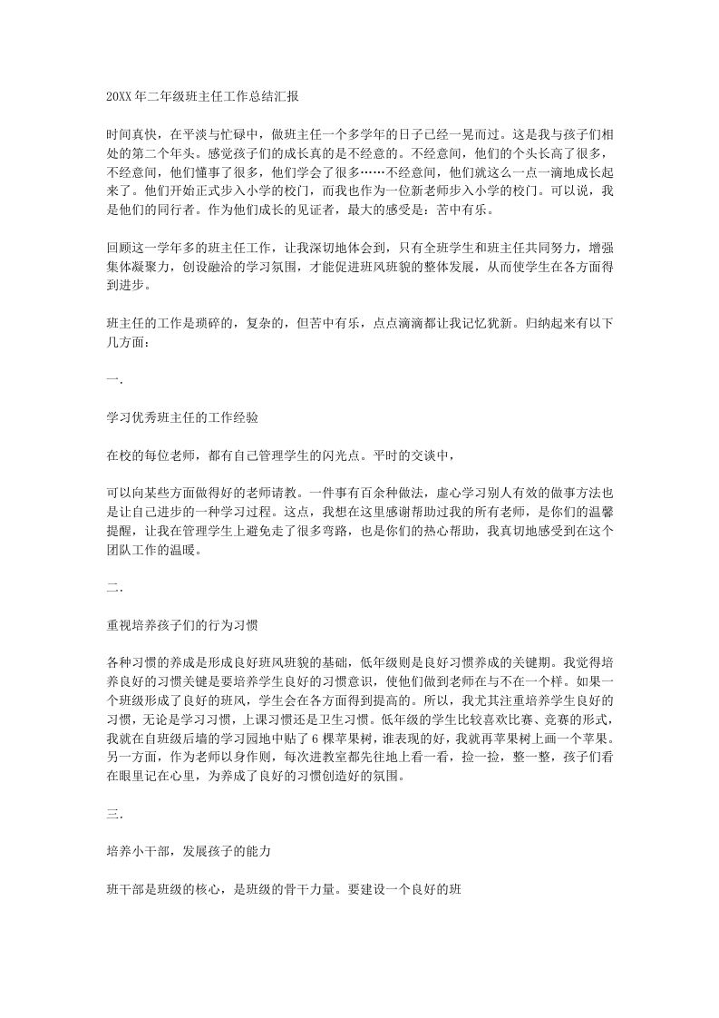 小学二年级班主任工作总结汇报-资源基地