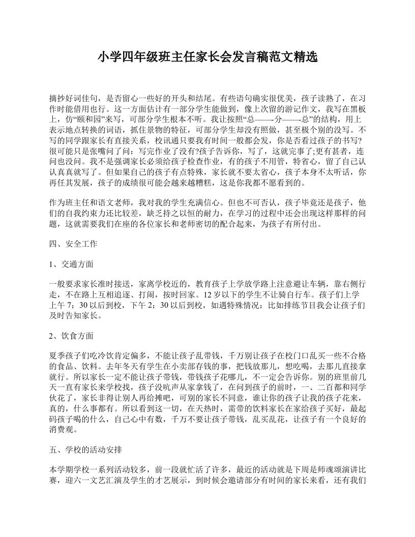 小学四年级班主任家长会发言稿范文精选-资源基地