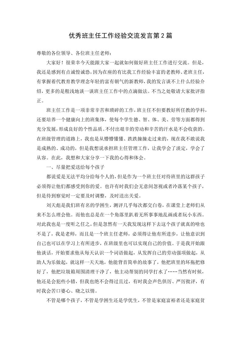 优秀班主任工作经验交流发言第2篇-资源基地