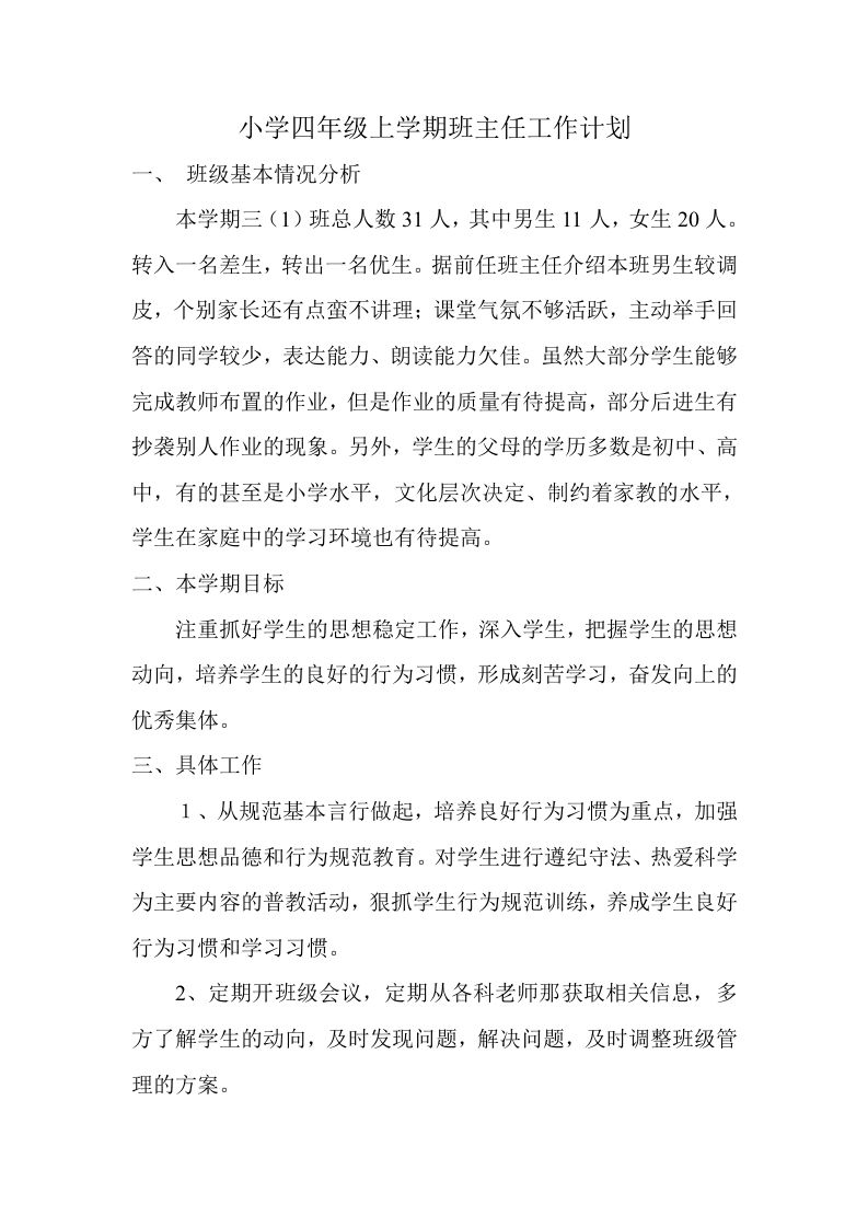 小学四年级上学期班主任工作计划-资源基地