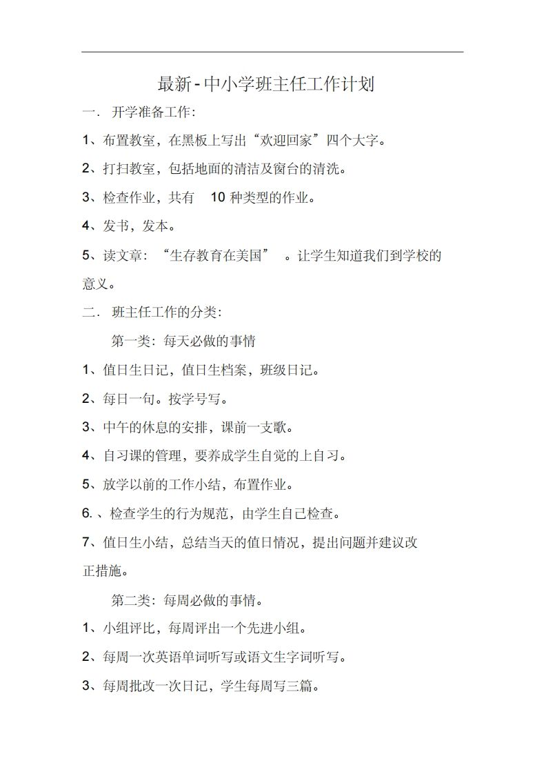 最新-中小学班主任工作计划-资源基地