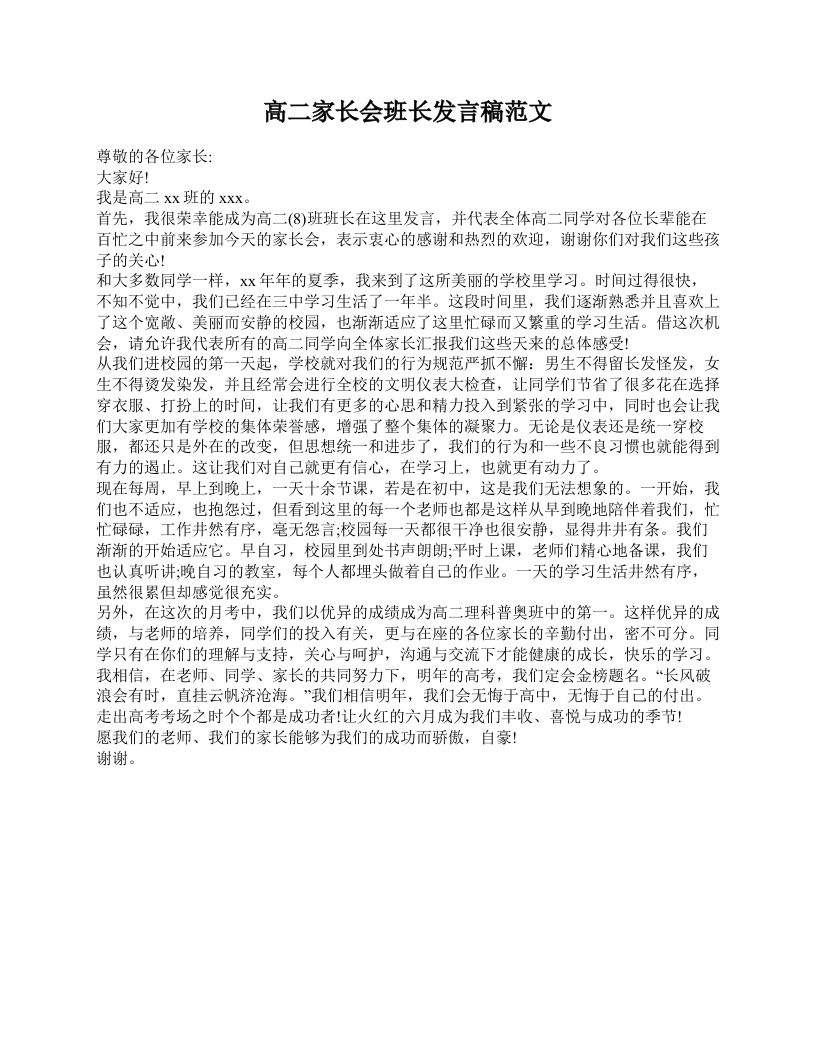 高二家长会班长发言稿范文-资源基地