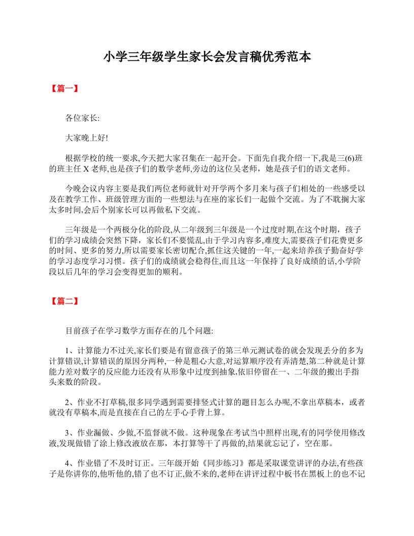 小学三年级学生家长会发言稿优秀范本-资源基地