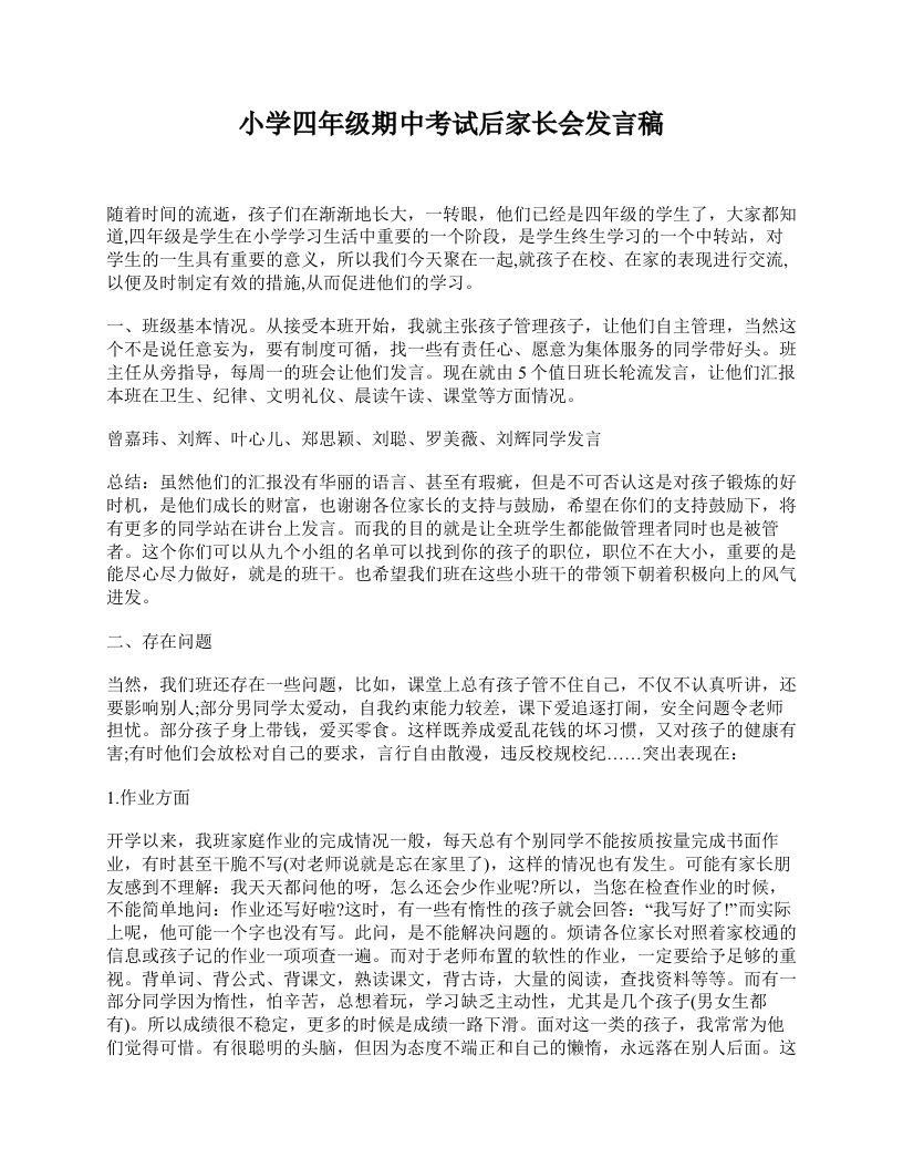 小学四年级期中考试后家长会发言稿-资源基地