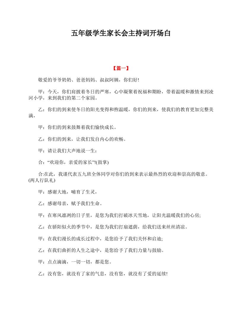 五年级学生家长会主持词开场白-资源基地
