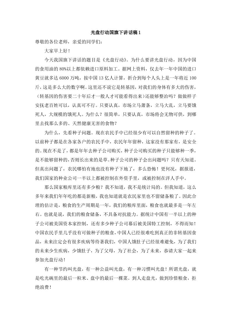 光盘行动国旗下讲话-资源基地