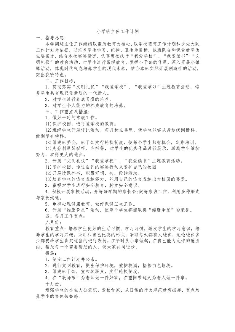 小学班主任工作计划一则-资源基地
