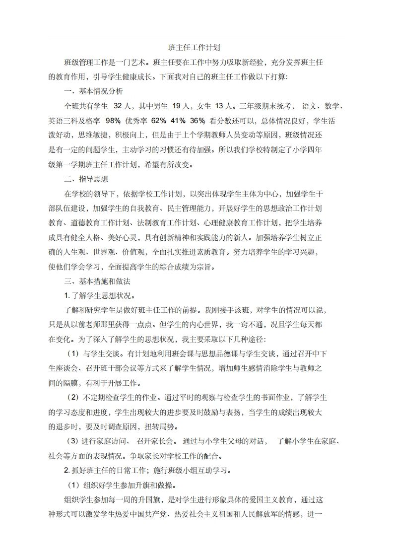 小学班主任工作计划1-资源基地