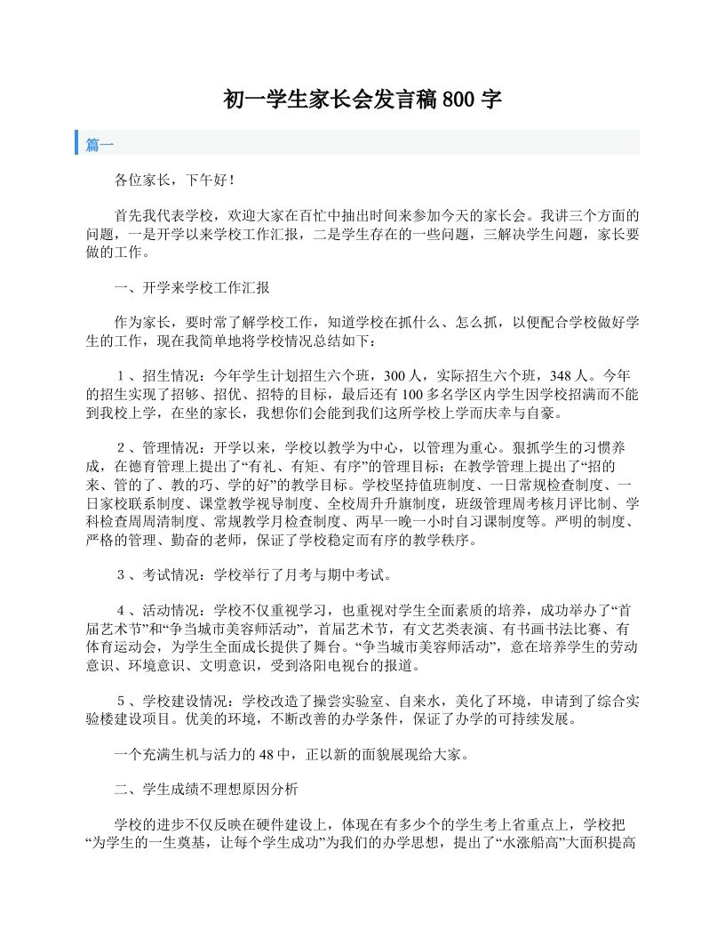 初一学生家长会发言稿800字-资源基地