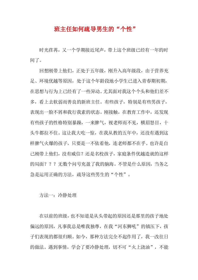 班主任如何疏导男生的“个性”-资源基地