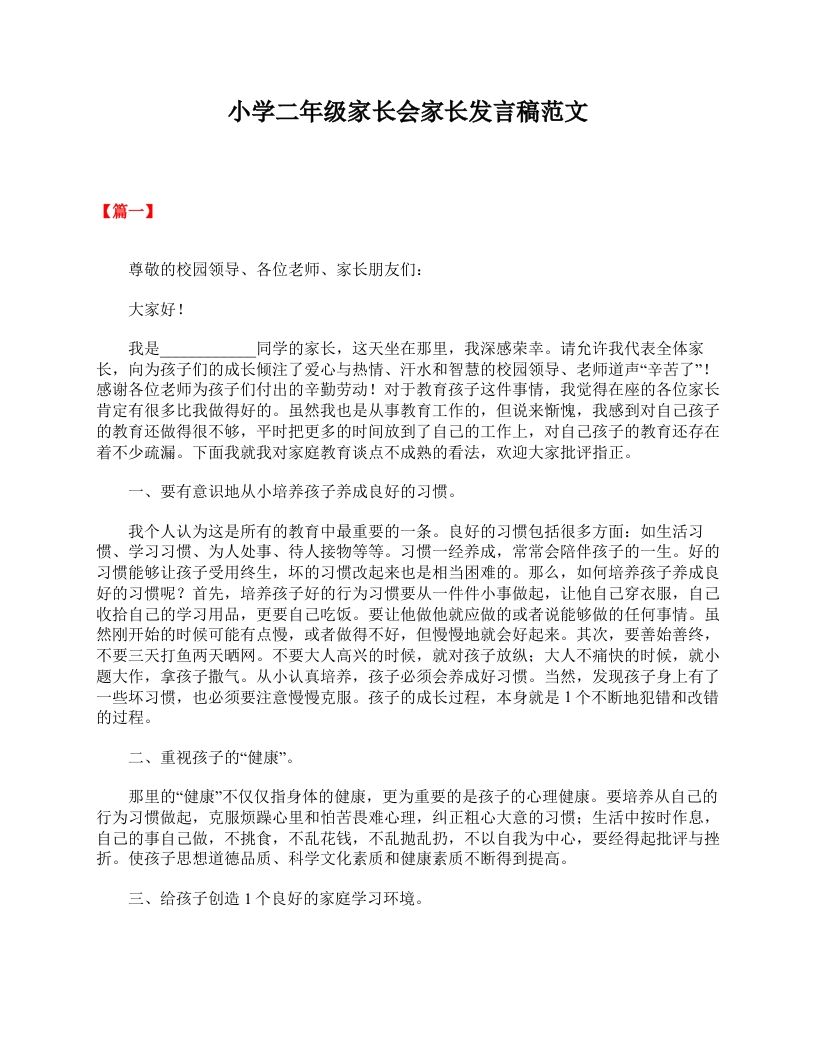 小学二年级家长会家长发言稿范文-资源基地