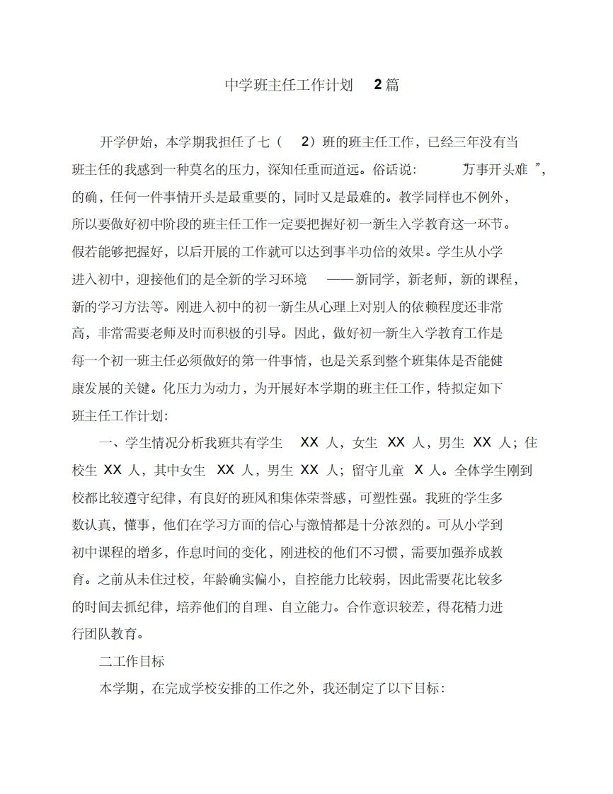 中学班主任工作计划2篇-资源基地