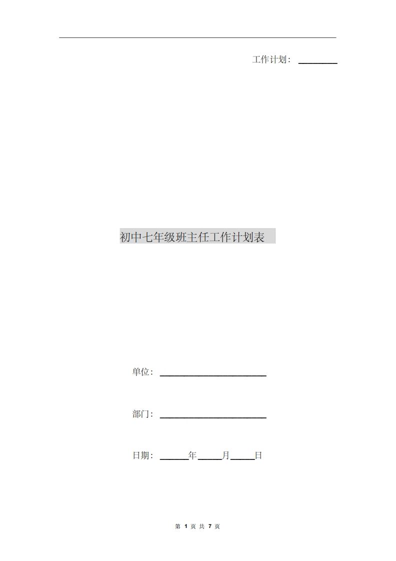 初中七年级班主任工作计划表-资源基地