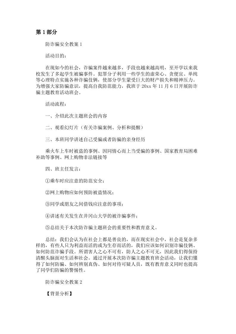 防电信诈pian安全教案6篇-资源基地