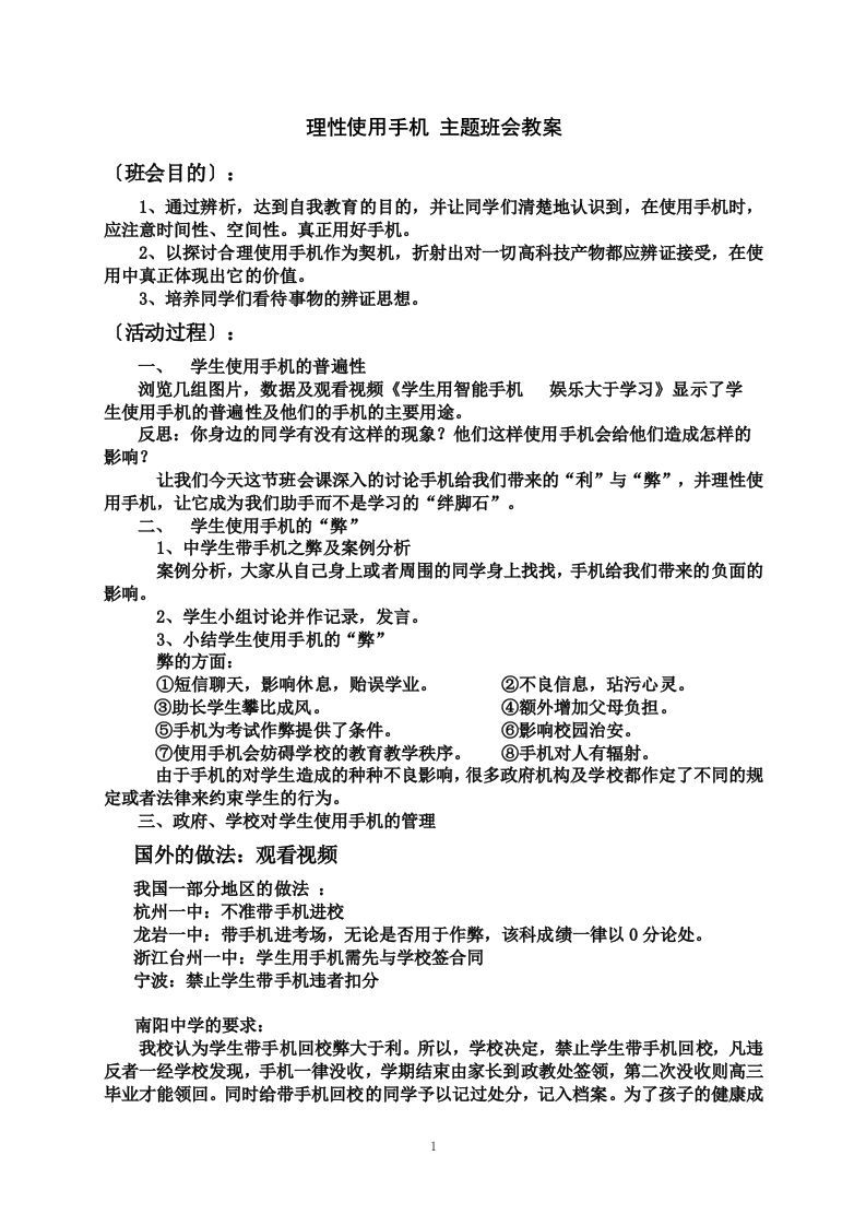 理性使用手机主题班会教案-资源基地