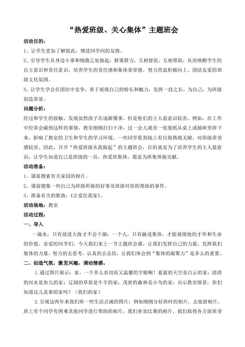 热爱班级关心集体班会-资源基地