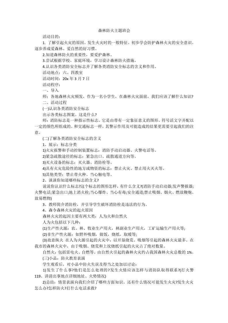 森林防火主题班会-资源基地