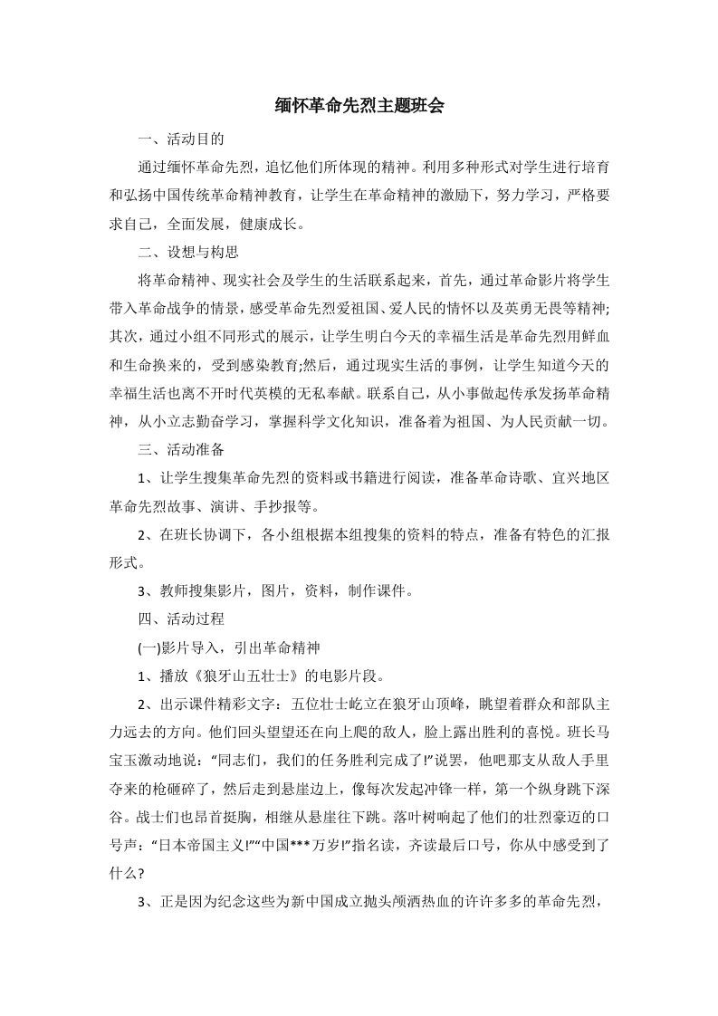 缅怀革命先烈主题班会-资源基地