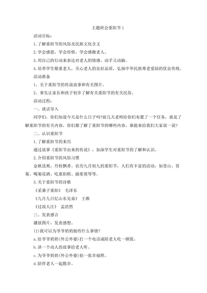 重阳节主题班会教案-资源基地