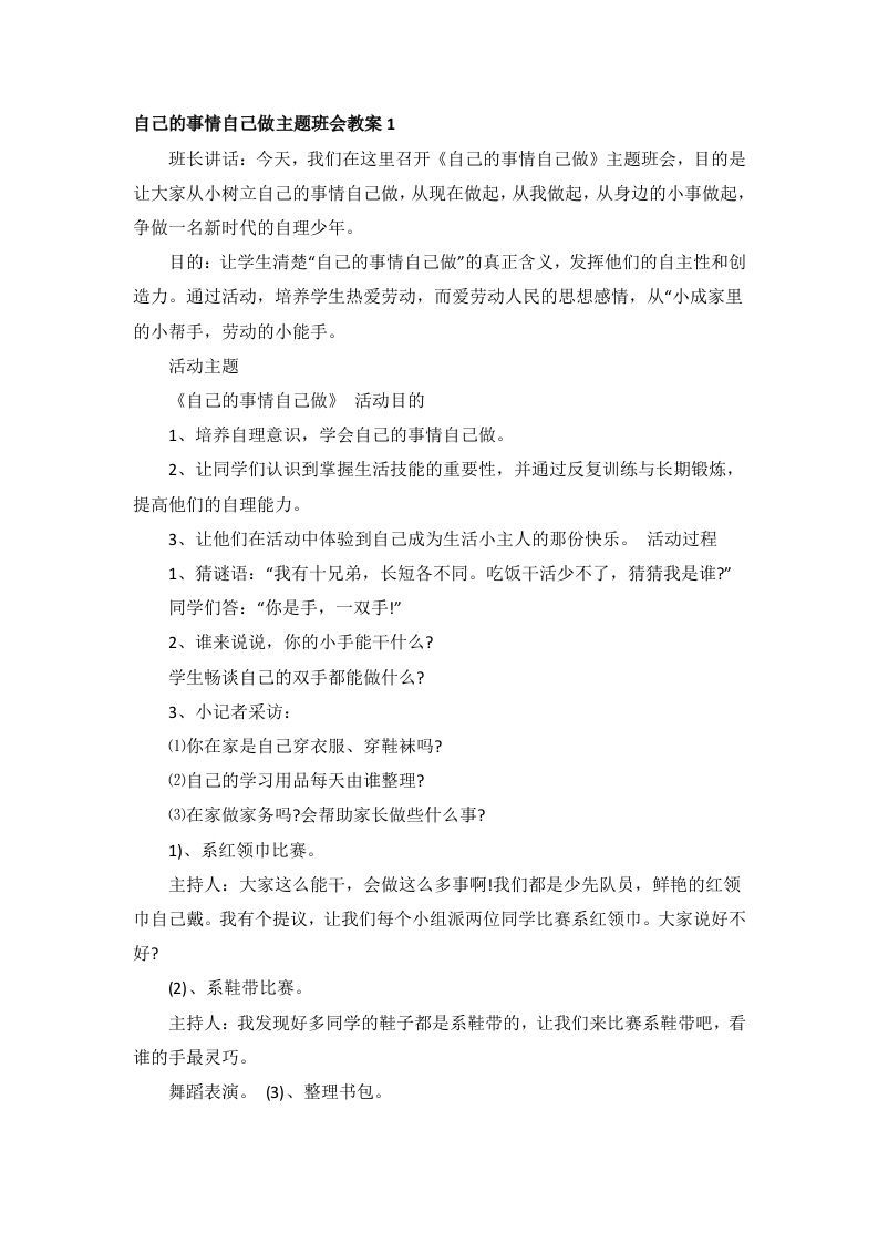 自己的事情自己做主题班会教案-资源基地