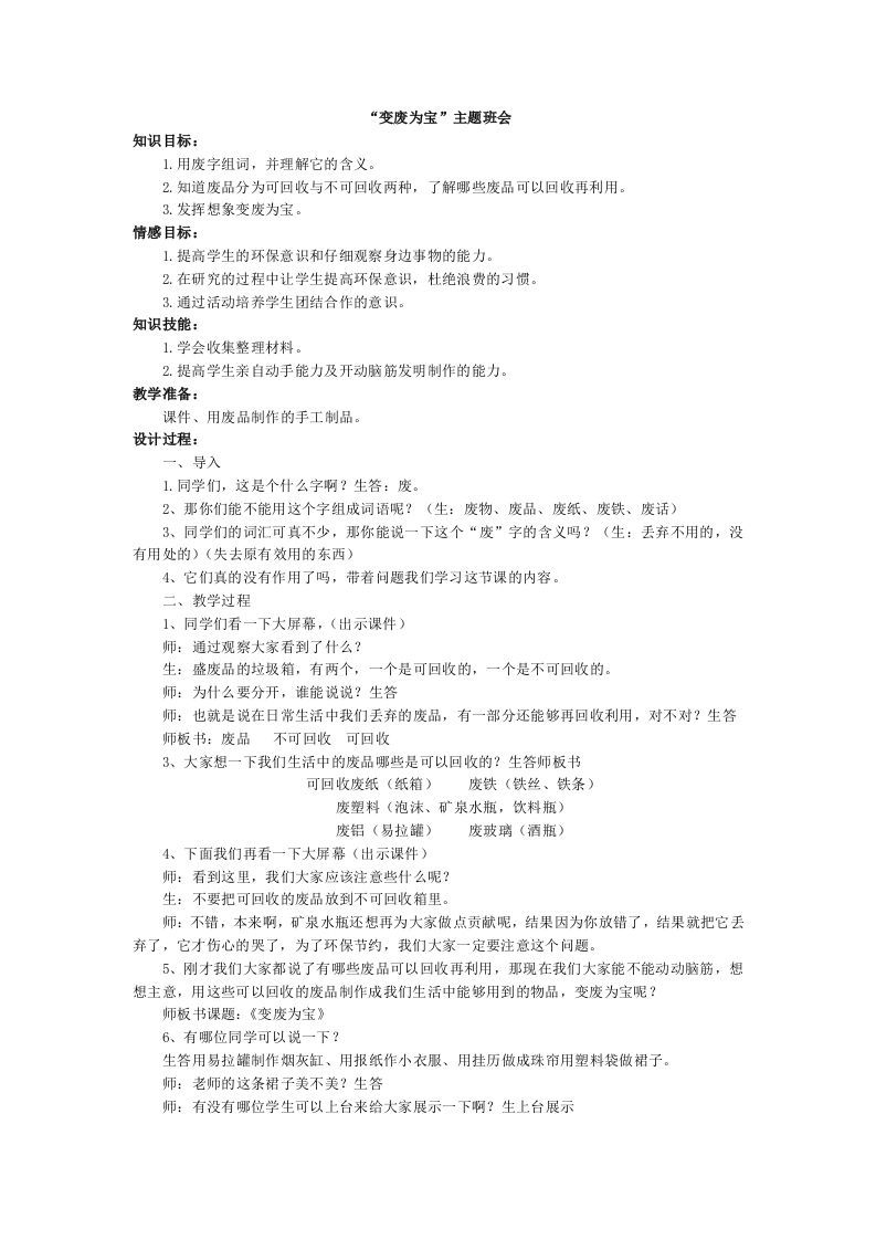 “变废为宝”主题班会-资源基地