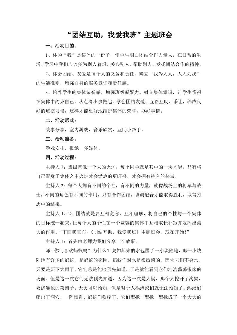 “团结互助，我爱我班”主题班会-资源基地