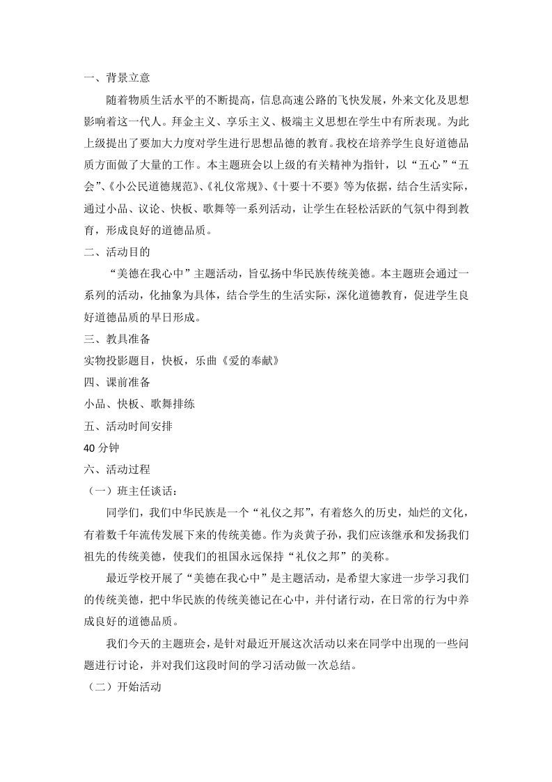 “美德在我心中”主题班会-资源基地