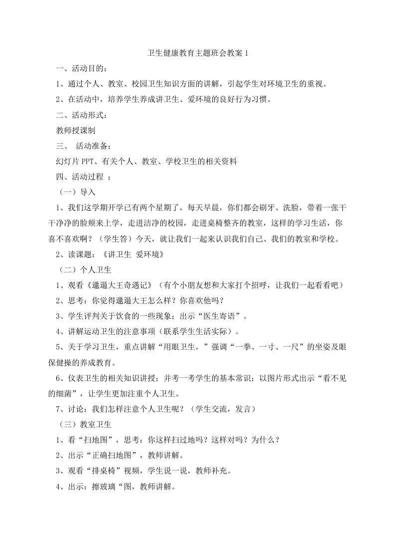 卫生健康教育主题班会教案-资源基地