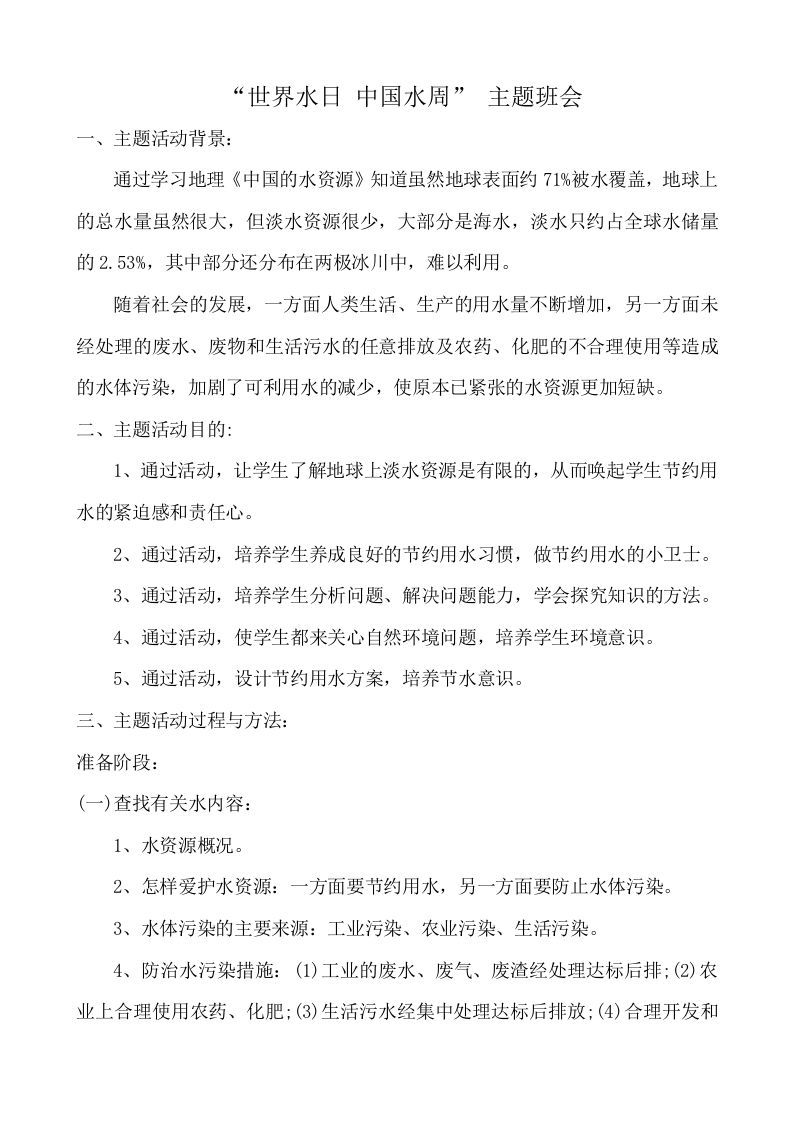 世界水日-中国水周主题班会教案-资源基地