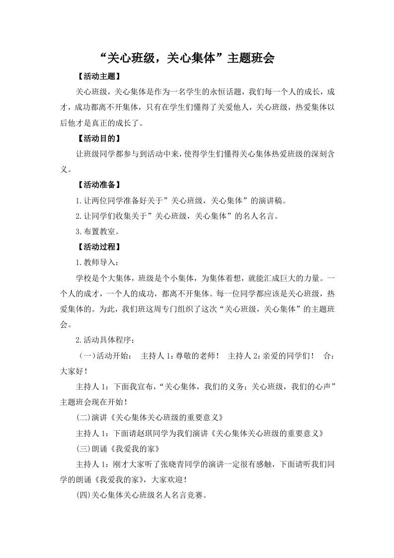 关系班级、关心集体主题班会-资源基地