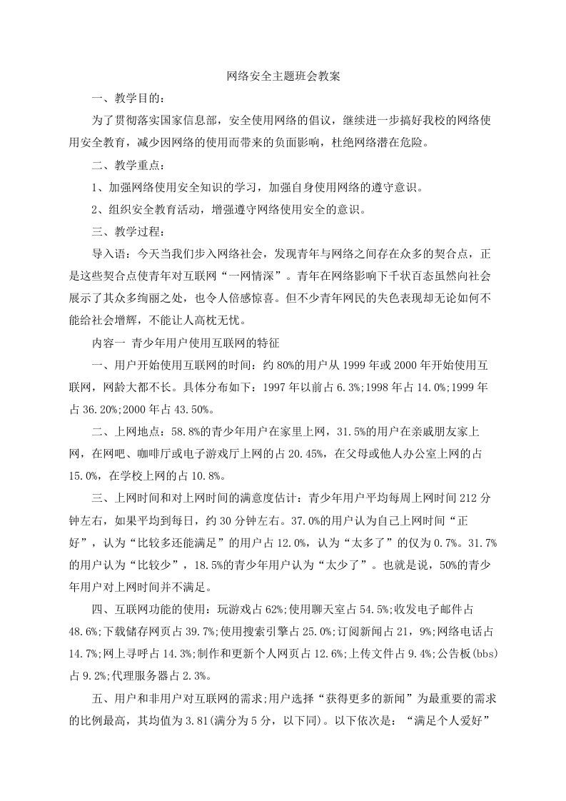 网络安全主题班会教案-资源基地