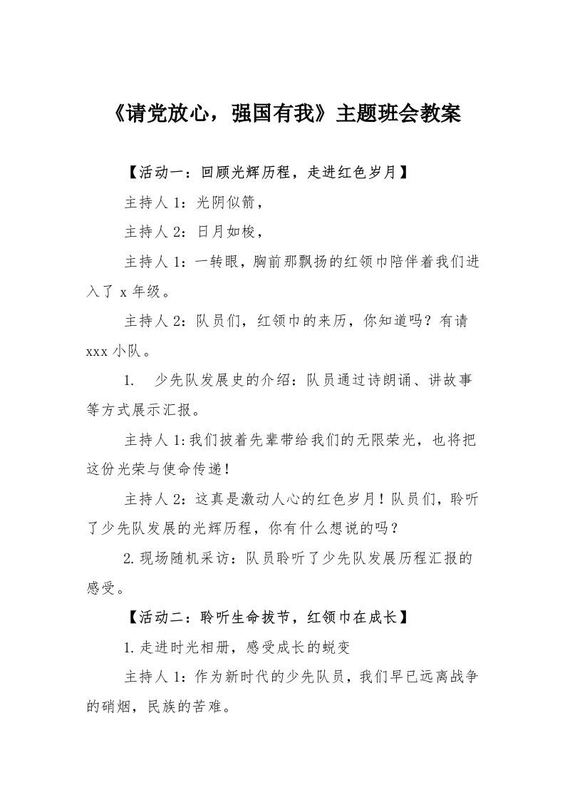 《请党放心-强国有我》主题班会教案-资源基地
