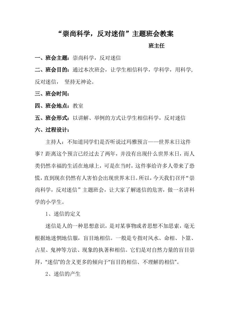 崇尚科学-反对迷信主题班会教案-资源基地
