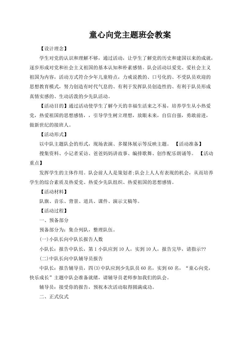 童心向党主题班会教案-资源基地