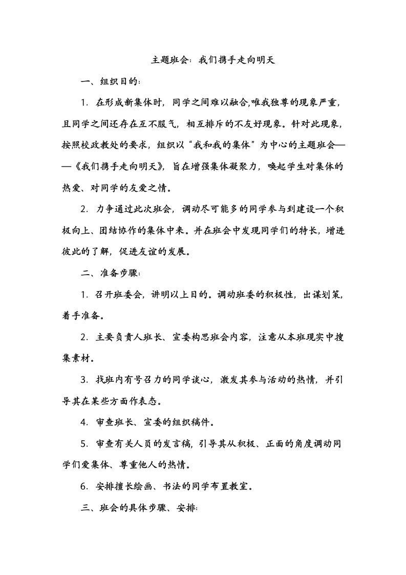 主题班会：我们携手走向明天-资源基地